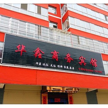 两当华鑫商务宾馆