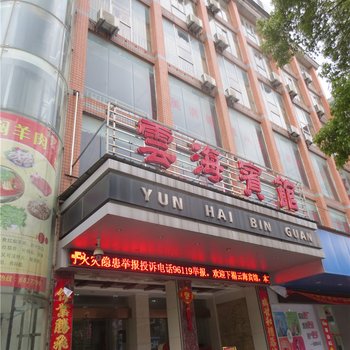 九江县云海宾馆酒店提供图片