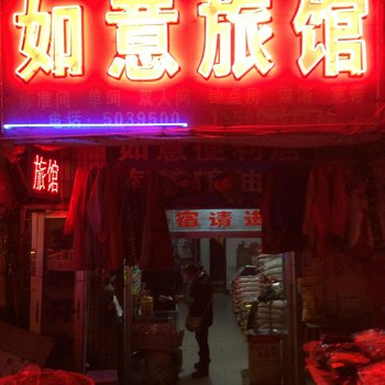 全椒如意旅馆
