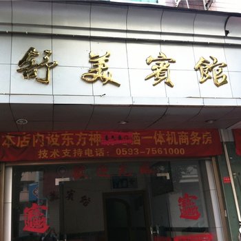 福鼎舒美宾馆酒店提供图片