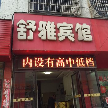 枣阳舒雅宾馆酒店提供图片