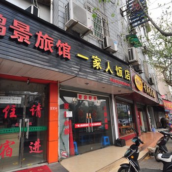 杭州鹤景旅馆