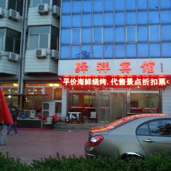 昌黎驿祥宾馆