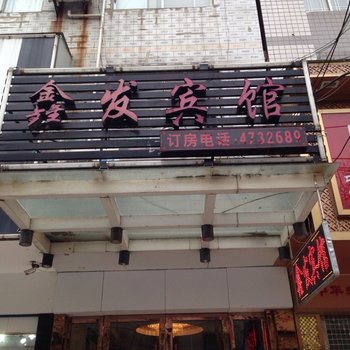 江陵鑫发宾馆酒店提供图片