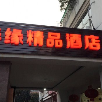 杭州半缘精品酒店