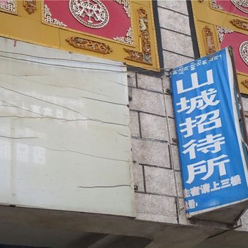 安多山城招待所酒店提供图片