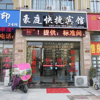 六安豪庭快捷宾馆酒店提供图片