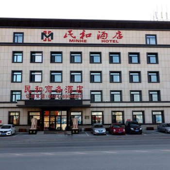 四平民和酒店