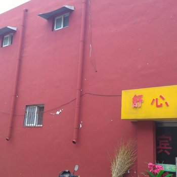 菏泽舒心宾馆
