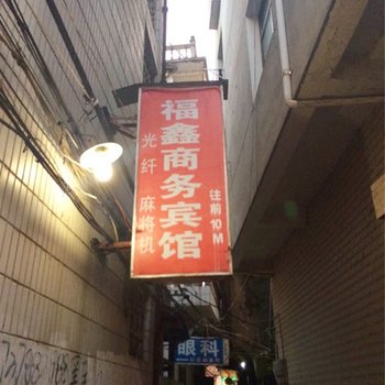 德兴福鑫商务宾馆酒店提供图片