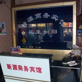 新沂源新商务宾馆酒店提供图片