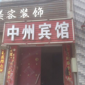 中牟中州宾馆酒店提供图片