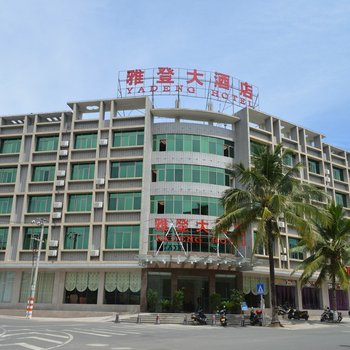 白沙雅登大酒店酒店提供图片