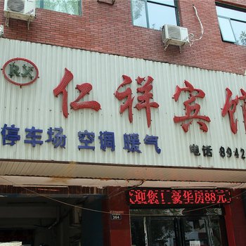 濮阳市仁祥宾馆酒店提供图片