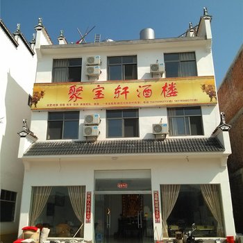 婺源思口聚宝轩酒楼酒店提供图片