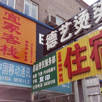 安阳宜家客栈酒店提供图片