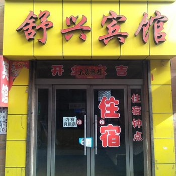 吕梁舒兴宾馆酒店提供图片