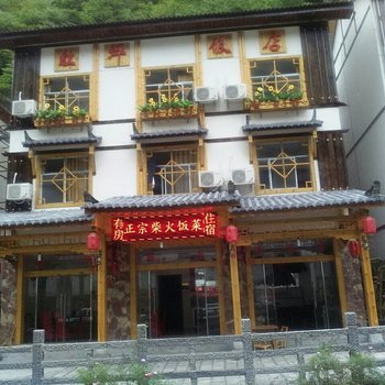 神农架红坪饭店画廊路店酒店提供图片