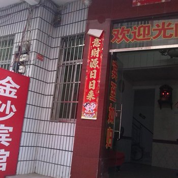 长汀县金沙宾馆酒店提供图片