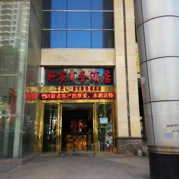 六盘水轩宸商务酒店酒店提供图片