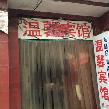 唐河温馨宾馆酒店提供图片