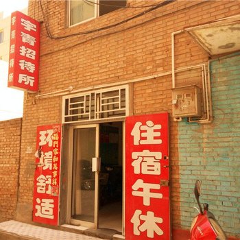 青铜峡宇青招待所酒店提供图片