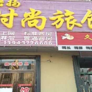 辽源宏扬时尚旅馆酒店提供图片