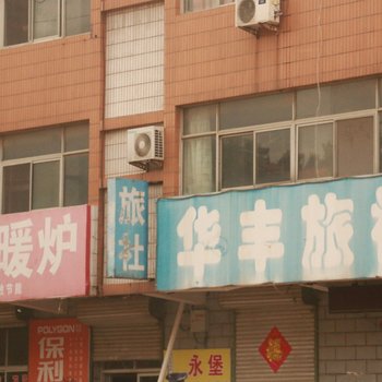 辛集华丰旅社酒店提供图片