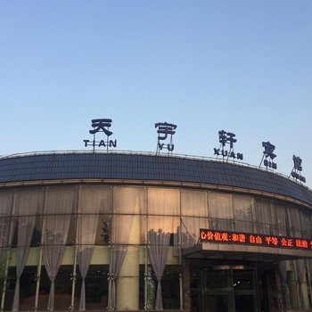 唐山天宇轩宾馆酒店提供图片