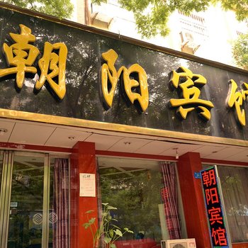 郑州朝阳宾馆洧水路店酒店提供图片