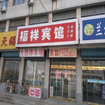 昌邑石埠镇福祥宾馆酒店提供图片