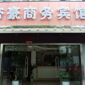 三门帝豪商务宾馆酒店提供图片