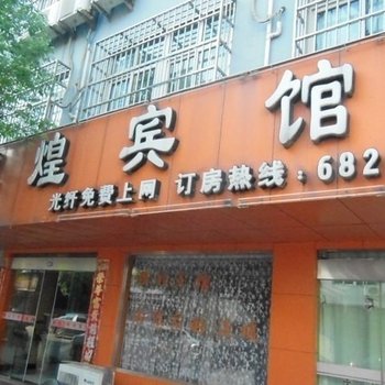 芜湖辉煌宾馆酒店提供图片