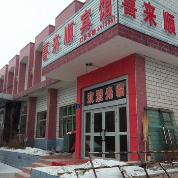 吉木萨尔喜来顺宾馆
