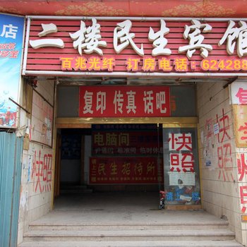 烟台民生宾馆