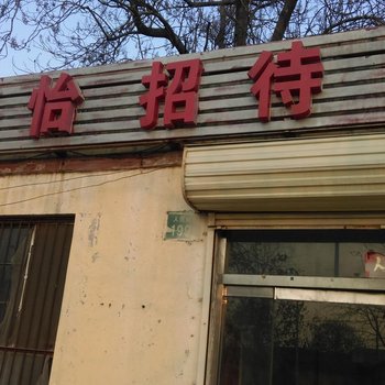 菏泽舒怡招待所(人民路)