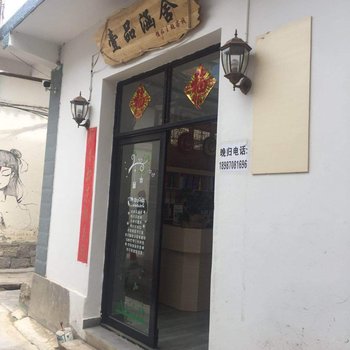 大理壹品涵舍精品主题客栈