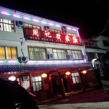 淅川周记农家乐酒店提供图片