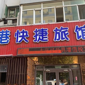 铁岭金港快捷旅馆酒店提供图片