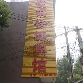 阜阳悦来快捷宾馆酒店提供图片