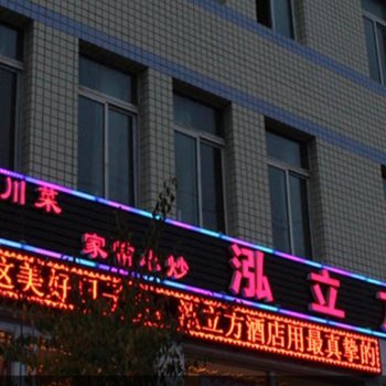 武威泓立方酒店