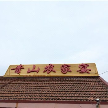 青岛青山农家宴酒店提供图片