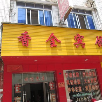 赣州香全商务宾馆