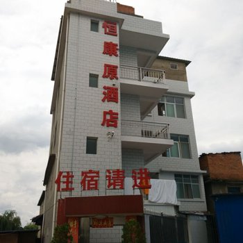 禄丰恒康原酒店酒店提供图片