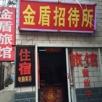 南阳金盾招待所酒店提供图片