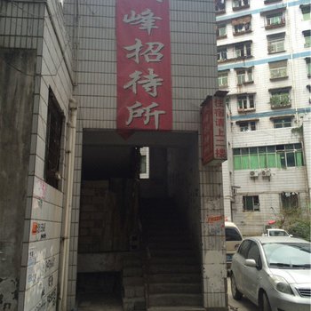 重庆黔江文峰招待所酒店提供图片