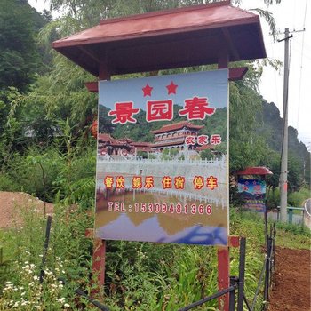 天水景园春农家乐