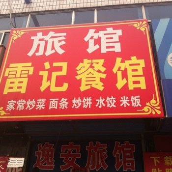 易县逸安旅馆