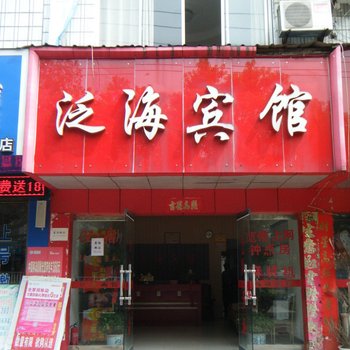 瑞昌泛海宾馆酒店提供图片