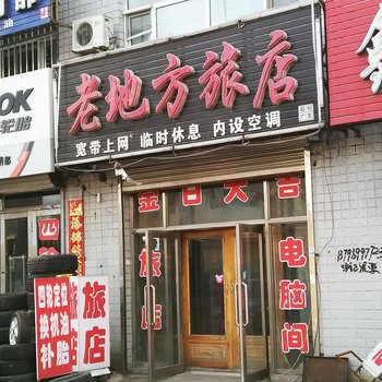 拜泉老地方旅店酒店提供图片